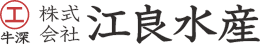 株式会社 江良水産